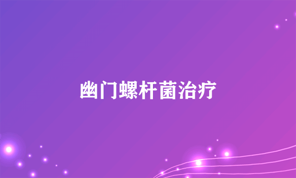 幽门螺杆菌治疗