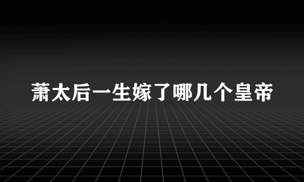 萧太后一生嫁了哪几个皇帝