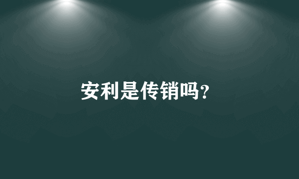 安利是传销吗？