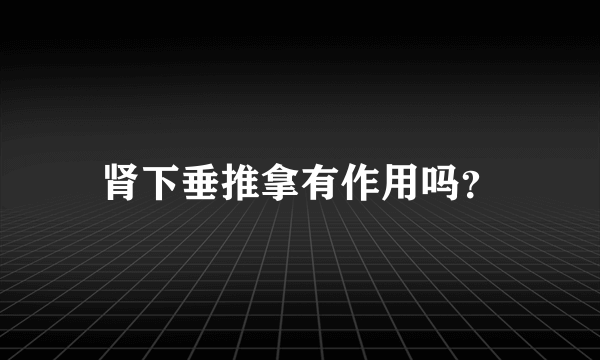 肾下垂推拿有作用吗？