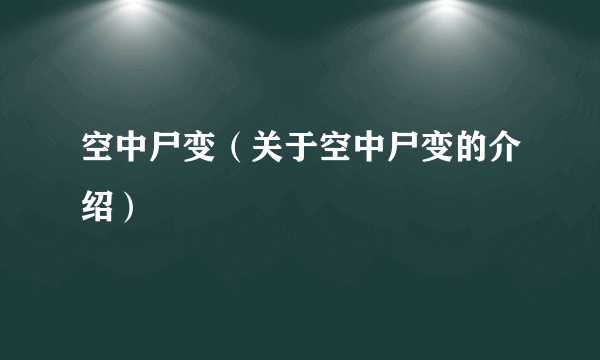 空中尸变（关于空中尸变的介绍）