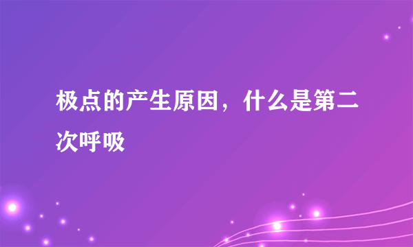 极点的产生原因，什么是第二次呼吸