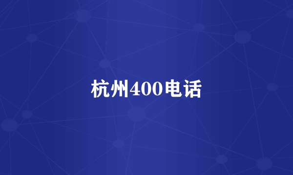 杭州400电话