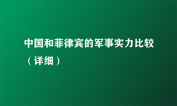 中国和菲律宾的军事实力比较（详细）