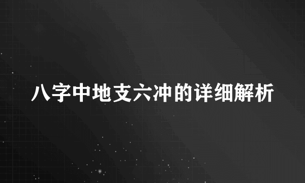 八字中地支六冲的详细解析