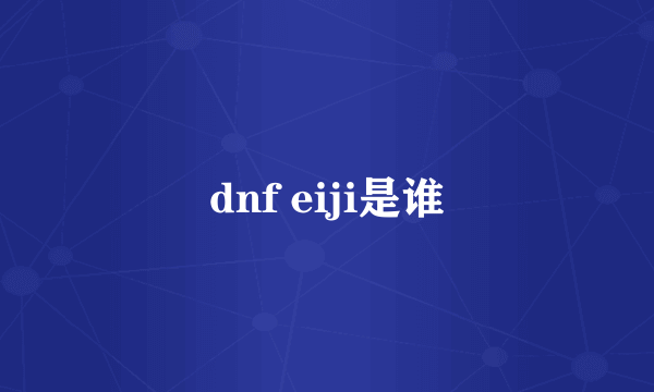 dnf eiji是谁