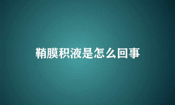 鞘膜积液是怎么回事