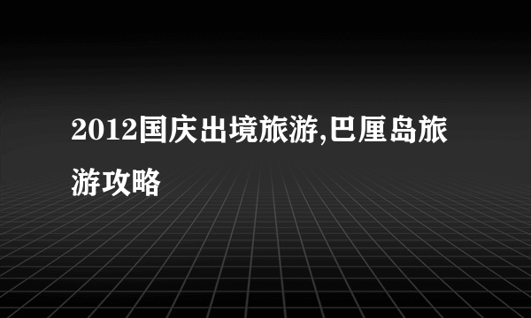 2012国庆出境旅游,巴厘岛旅游攻略