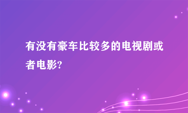 有没有豪车比较多的电视剧或者电影?