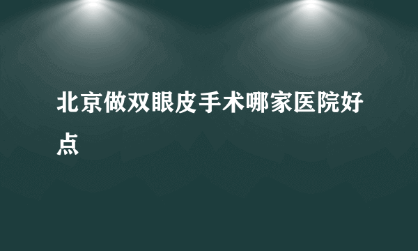 北京做双眼皮手术哪家医院好点