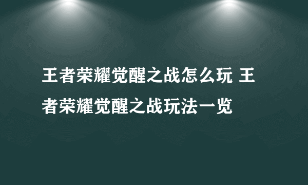 王者荣耀觉醒之战怎么玩 王者荣耀觉醒之战玩法一览