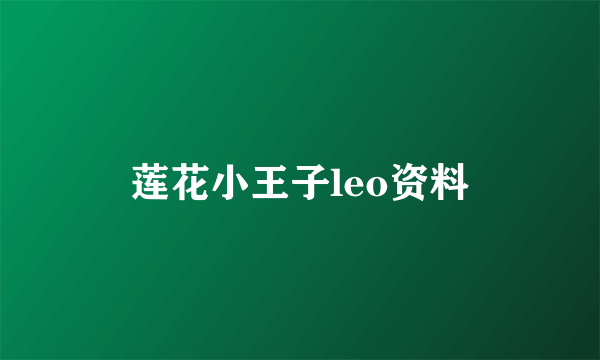 莲花小王子leo资料