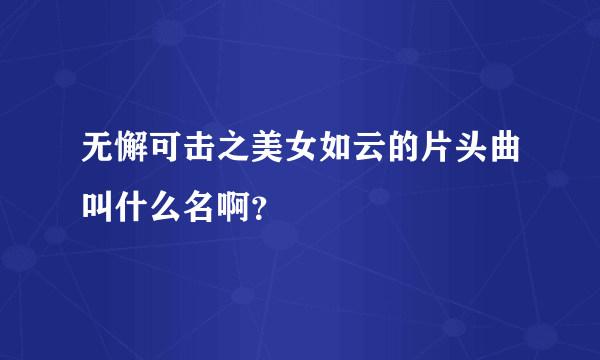 无懈可击之美女如云的片头曲叫什么名啊？