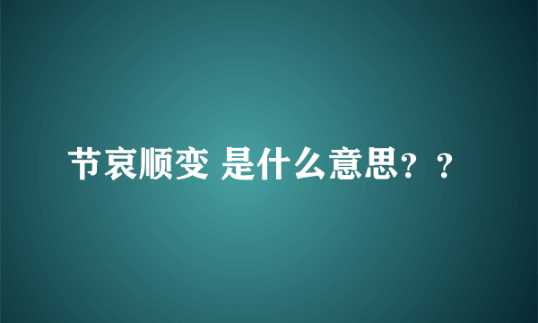 节哀顺变 是什么意思？？