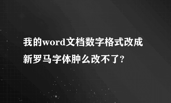 我的word文档数字格式改成新罗马字体肿么改不了?