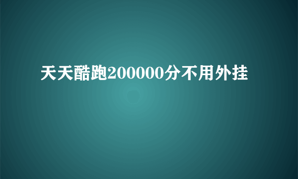 天天酷跑200000分不用外挂