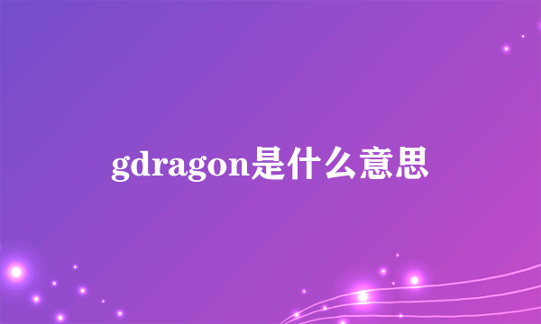 gdragon是什么意思