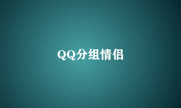 QQ分组情侣