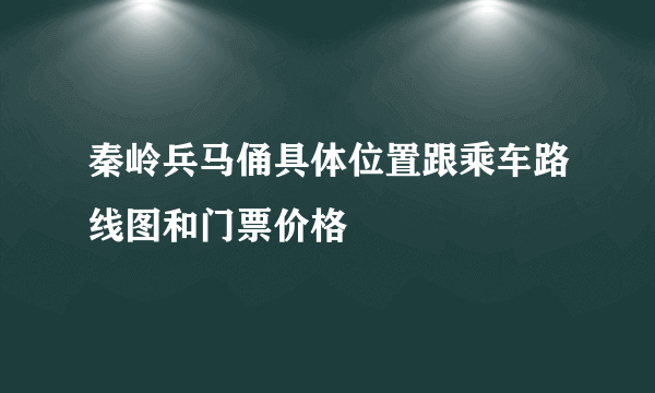 秦岭兵马俑具体位置跟乘车路线图和门票价格