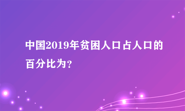 中国2019年贫困人口占人口的百分比为？