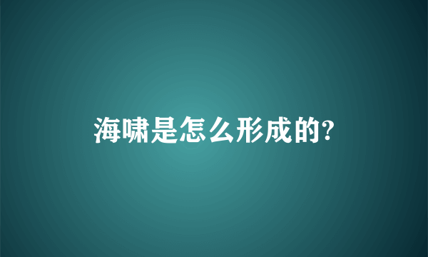 海啸是怎么形成的?