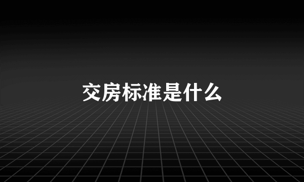 交房标准是什么