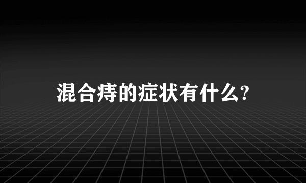 混合痔的症状有什么?