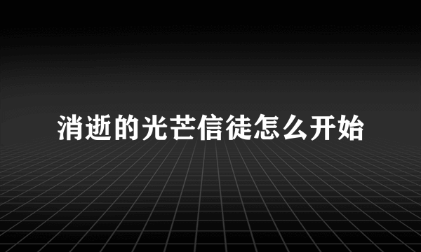 消逝的光芒信徒怎么开始