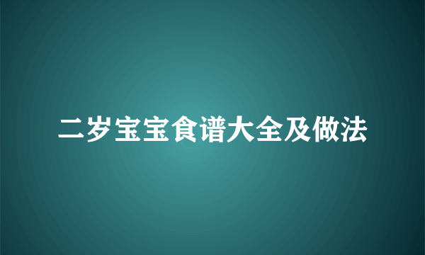 二岁宝宝食谱大全及做法