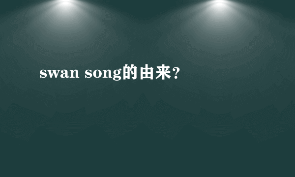 swan song的由来？