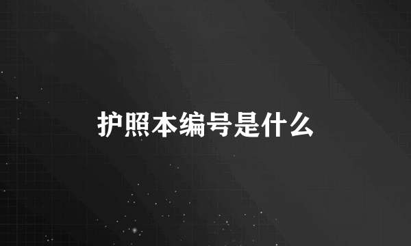 护照本编号是什么