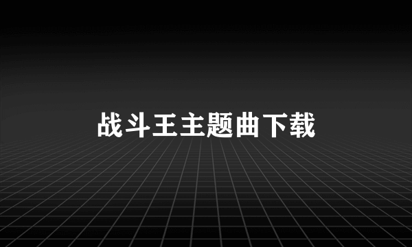 战斗王主题曲下载