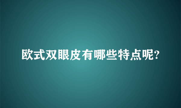 欧式双眼皮有哪些特点呢?