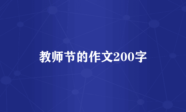 教师节的作文200字