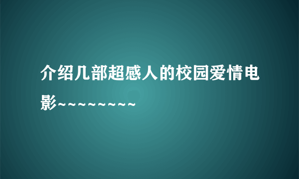 介绍几部超感人的校园爱情电影~~~~~~~~