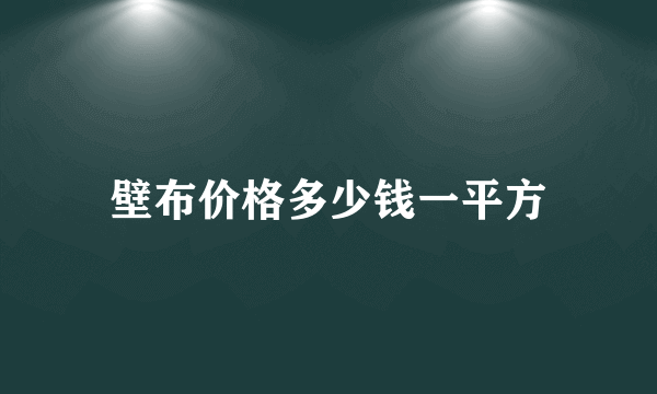 壁布价格多少钱一平方