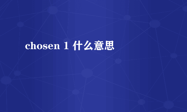 chosen 1 什么意思