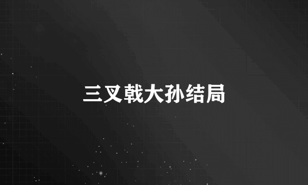 三叉戟大孙结局