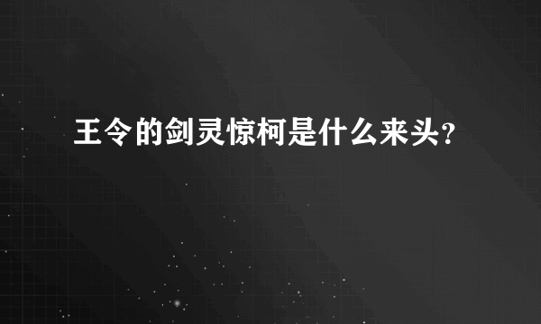 王令的剑灵惊柯是什么来头？