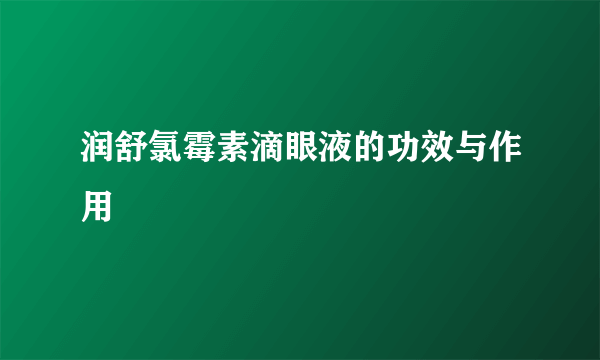 润舒氯霉素滴眼液的功效与作用