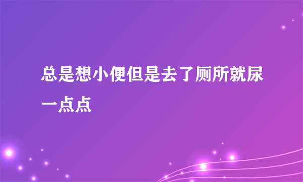 总是想小便但是去了厕所就尿一点点