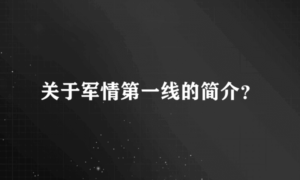 关于军情第一线的简介？