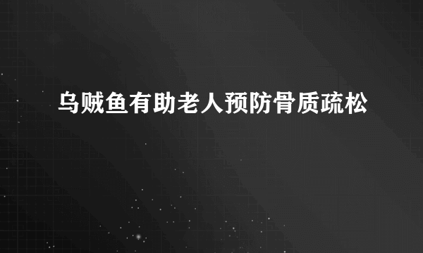 乌贼鱼有助老人预防骨质疏松