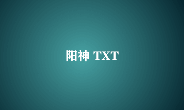 阳神 TXT