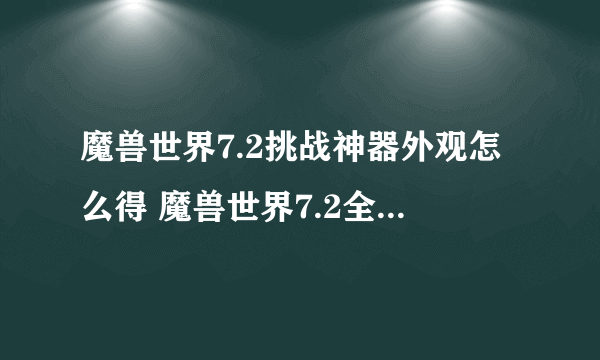 魔兽世界7.2挑战神器外观怎么得 魔兽世界7.2全职业新神器外观获