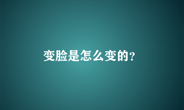 变脸是怎么变的？