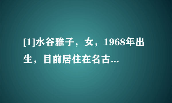 [1]水谷雅子，女，1968年出生，目前居住在名古屋，育有2个小孩，且大女儿出生于1992年。水谷