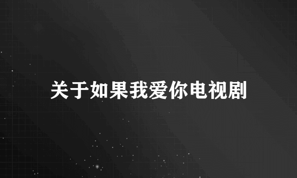 关于如果我爱你电视剧