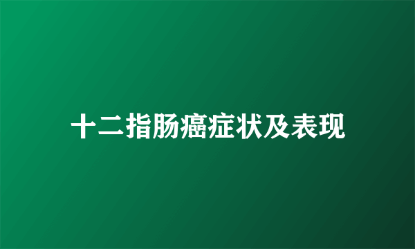 十二指肠癌症状及表现