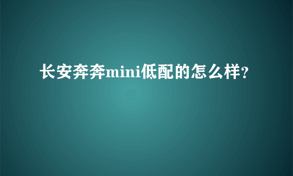 长安奔奔mini低配的怎么样？